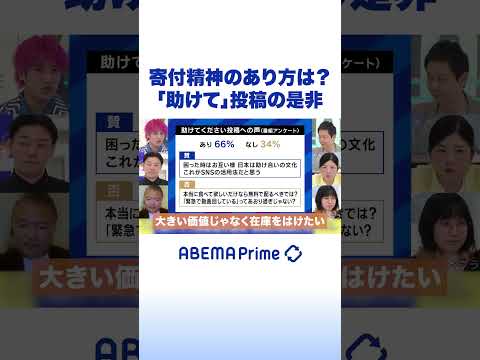 寄付精神のあり方は？「助けて」投稿の是非 #EXIT #アベプラ #Shorts thumbnail