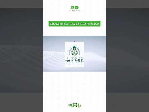 بيان سعودي حازم أمن البحرين والكويت خط أحمر! thumbnail