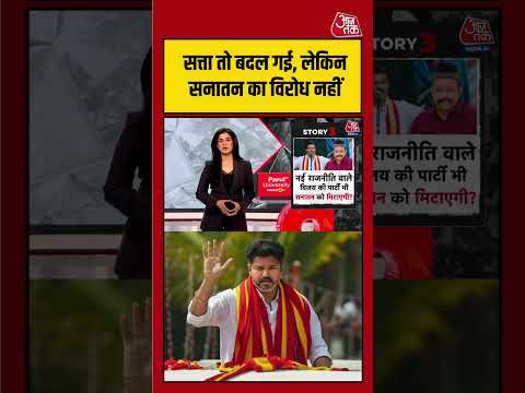 Anjana Om Kashyap: सत्ता बदल गई, लेकिन सनातन विरोध की राजनीति क्यों नहीं बदली? | #viralvideo thumbnail