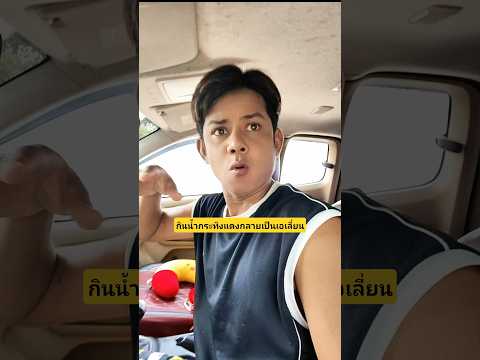 รถขนน้ำกระทิงแดงรั่วคนกินน้ำกระทิงแดงกลายเป็นเอเลี่ยนอะไรยังไงเนี่ย #บังเอิญเจอ #funny #comedy thumbnail