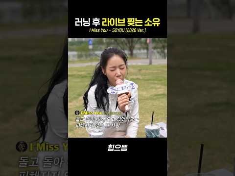 러닝 후 라이브 찢는 소유 #shorts thumbnail