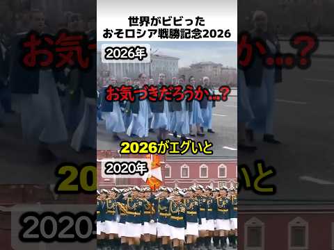 ロシア記念パレード2026の違和感 thumbnail