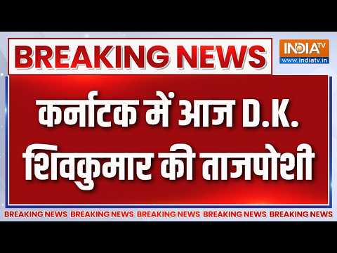 Breaking News : कर्नाटक में आज D.K. शिवकुमार की ताजपोशी | Karnataka Politics News | Congress thumbnail