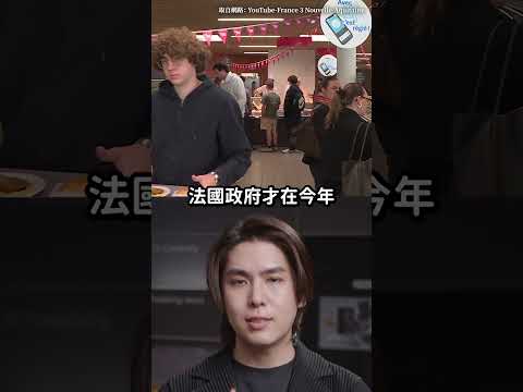 大學生就該吃飽飽！法國擴大推行「一歐元學餐」政策！😋｜志祺七七 Shorts #shasha thumbnail