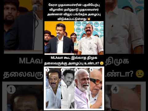 கேரள முதலமைச்சரின் பதவியேற்பு விழாவில் தமிழ்நாடு முதலமைச்சர் அண்ணன் விஜய் பங்கேற்பு❓ thumbnail