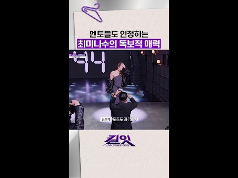 확실히 남다른 최미나수의 매력 #킬잇 thumbnail