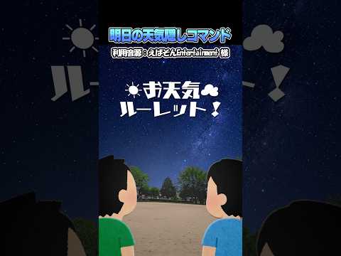 ㊗️200万再生?えばそんさんの「明日の天気隠しコマンド」をいらすとやで再現してみた！#shorts thumbnail