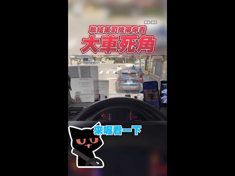 【第一人稱視角】大車司機揭恐怖死角！　阿嬤鑽這裡後照鏡看不到 #Shorts thumbnail