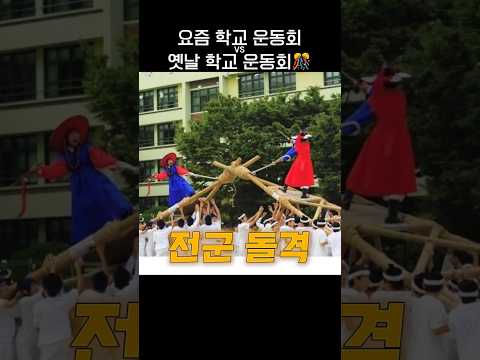 요즘 학교 운동회 vs 옛날 학교 운동회🎊.jpg thumbnail
