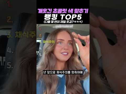개웃긴 초콜릿 색 맞추기 랭킹 TOP5 thumbnail