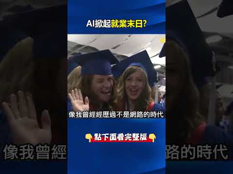 AI掀起「就業末日」美國18%工作被取代！？ 黃仁勳批：CEO懶惰的藉口！ @ebcCTime #shorts thumbnail