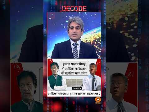 #Decode | अमेरिका ने करवाया इमरान खान का तख्तापलट? | Sudhir Chaudhary | #Shorts thumbnail