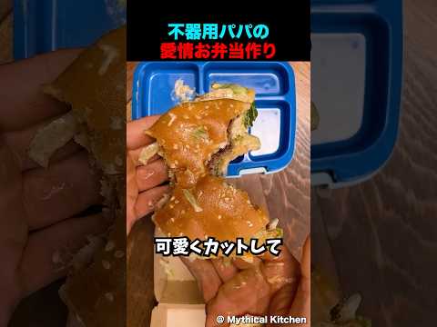不器用パパさんのお弁当作り thumbnail