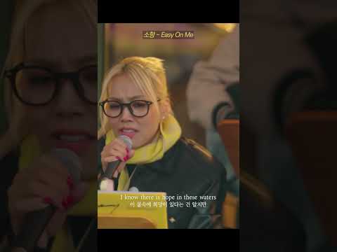 소향(Sohyang) - 'Easy On Me' thumbnail