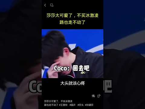 莎莎太可爱了，不买冰激凌，路也走不动了 #王楚钦   #国乒   #莎头  #孙颖莎 thumbnail