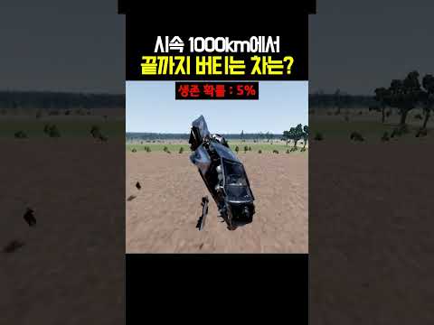 시속 1000km에서 끝까지 버티는 차는? thumbnail