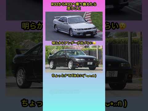 R32からR33に乗り換えた時 #shorts #gtr #r32 #r33 #車好き #あるある #スカイライン thumbnail