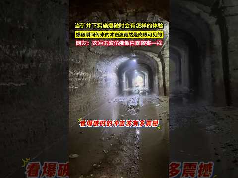 當礦井下實施爆破時會有怎樣的體驗，爆破瞬間傳來的衝擊波竟然是肉眼可見的，網友：這衝擊波彷彿像白霧襲來一樣！#shorts thumbnail