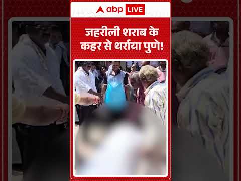 Viral Video : जहरीली शराब के कहर से थर्राया पुणे! | #PuneSpuriousLiquorTragedy #IllegalAlcoholDeaths thumbnail