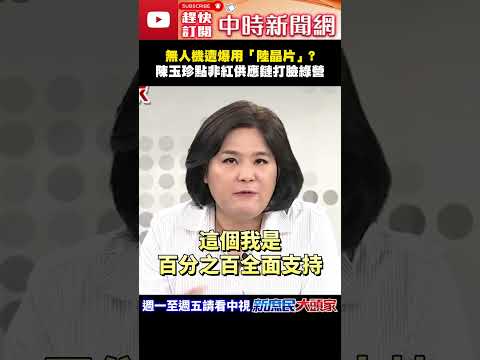 無人機遭爆用「陸晶片」？　陳玉珍點非紅供應鏈打臉綠營！@ChinaTimes#shorts #無人機 #軍購 #晶片 #民進黨 #陳玉珍 thumbnail