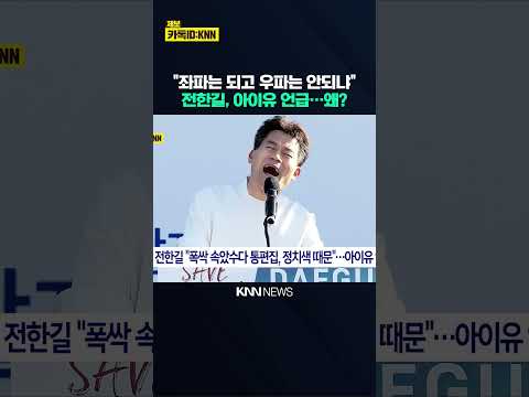 전한길 "아이유는 되고 나는?"…'폭싹' 언급하며 분노 #shorts thumbnail