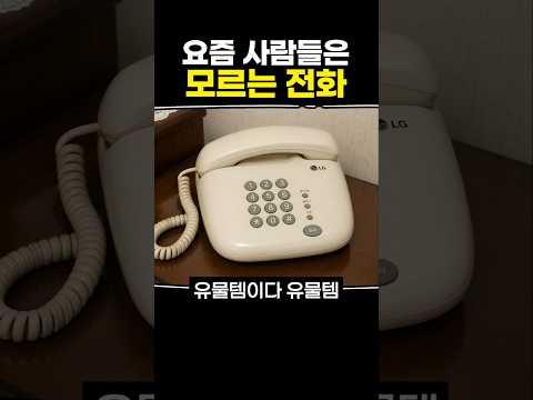 요즘 사람들은 모르는 전화 thumbnail