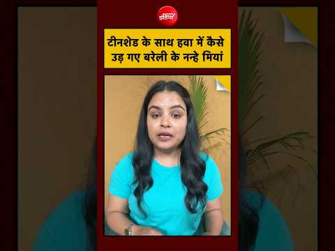 UP Viral Video: Bareilly | टीनशेड के साथ हवा में कैसे उड़ गए बरेली के नन्हे मियां #shorts #youtube thumbnail