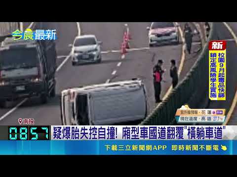疑爆胎失控自撞! 廂型車國道翻覆"橫躺車道"｜三立新聞網 SETN.com thumbnail