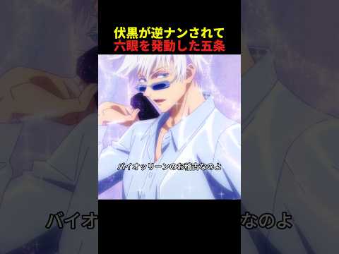 伏黒が逆ナンされて六眼を発動した五条 thumbnail