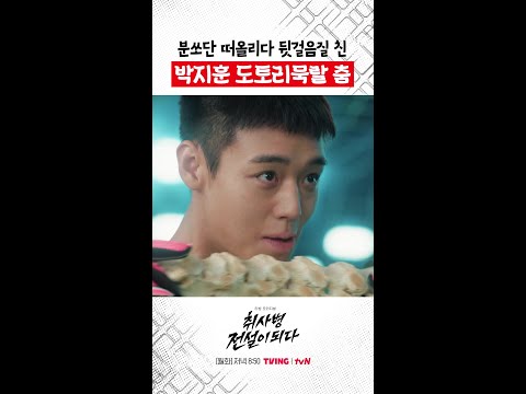 도토리묵 들고 좌우로 으쌰으쌰 #취사병전설이되다 thumbnail