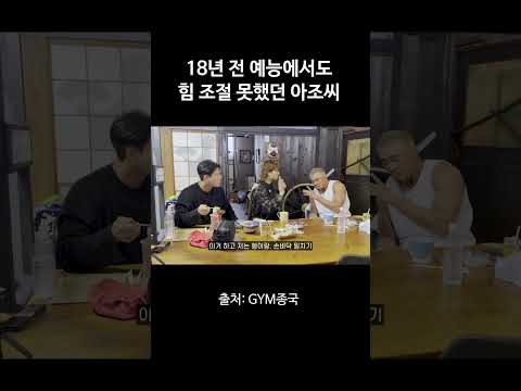 18년 전 예능에서도 힘 조절 못했던 아조씨 ㅋㅋ #김종국 #짐종국 #추성훈 thumbnail
