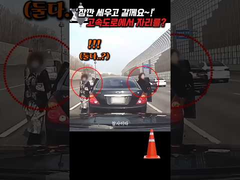 '잠깐 세우고 갈께요~' 고속도로에서 급정거하더니 김여사들이 갑자기.. thumbnail