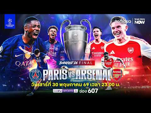 โหมโรง! ศึกยูฟ่า แชมเปี้ยนส์ลีก นัดชิงชนะเลิศ เปแอสเช พบ อาร์เซน่อล thumbnail