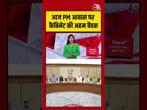 आज PM आवास पर कैबिनेट की अहम बैठक #aajtak #shorts #viral #viralvideo #cabinetmeeting #pmhouse thumbnail