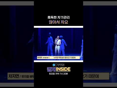 ‘차지연 표’ 완성하기 위해 이렇게까지? #shorts / YTN thumbnail