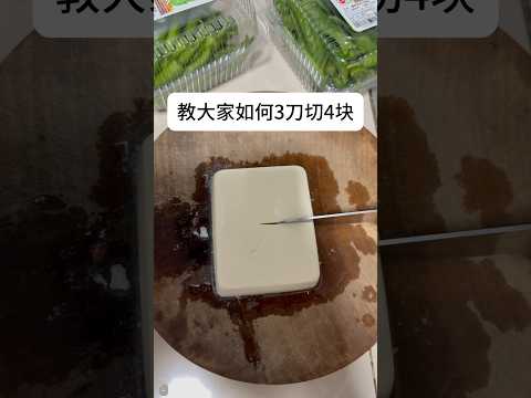 教大家如何三刀切四块。。 #小妙招 #抽象 #万万没想到 thumbnail