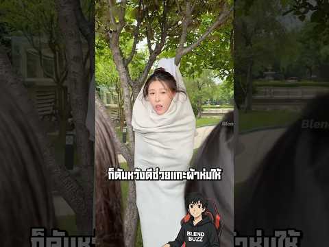 ผ้าห่มเจ้าปัญหาสุดป่วน thumbnail