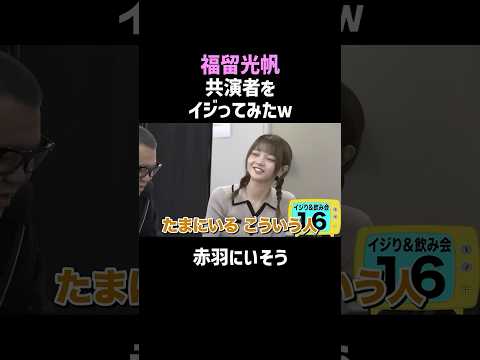 【福留光帆】共演者をイジってたら本当のことが暴露された #shorts #お笑い thumbnail