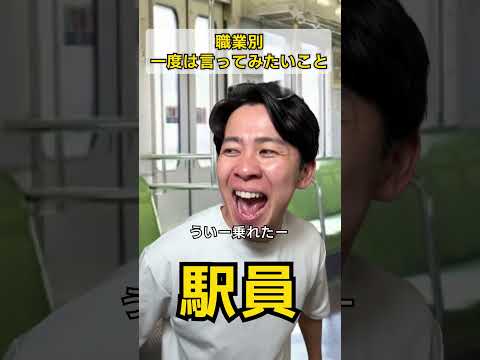 【職業別】一度は言ってみたいこと thumbnail