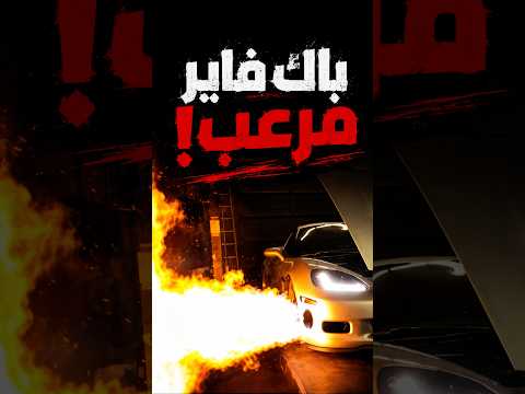 لما الباك فاير يخرج عن السيطرة thumbnail