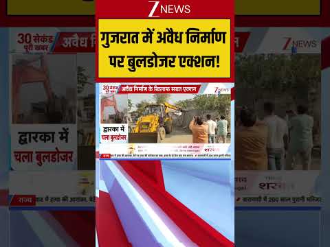 Gujarat : गुजरात में अवैध निर्माण पर बुलडोजर एक्शन! Breaking| Shorts| ZEE thumbnail
