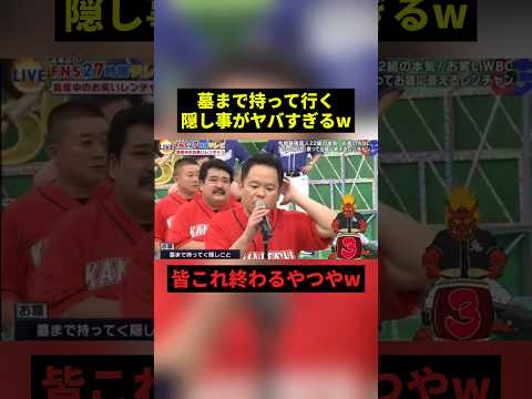 墓まで持ってく隠し事がヤバすぎるw#すごい #お笑い #shorts thumbnail