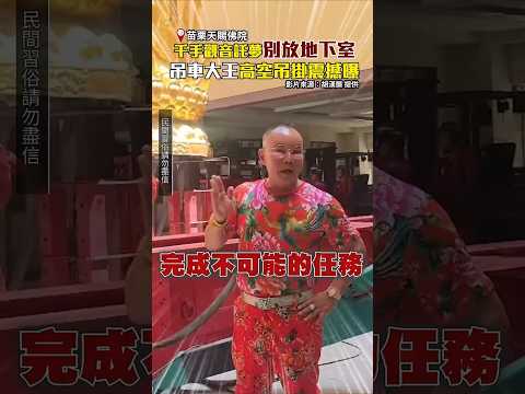 千手觀音託夢別放地下室　吊車大王高空吊掛震撼曝 @ChinaTimes #shorts #啟德 #觀音 #菩薩 #創舉 #苗栗 #善心 #吊車 thumbnail