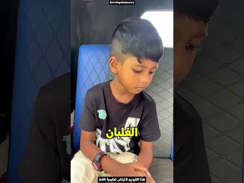 الطفل زعل لما افتكر إن ماما وبابا سابوه 😢💔 thumbnail