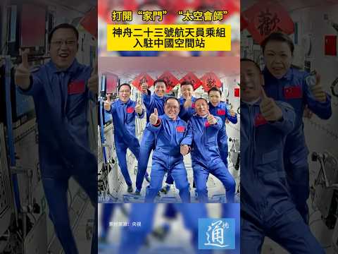 神舟二十三號航天員乘組順利進駐“天宮”，中國航天員完成第8次“太空會師”。#神舟二十三號 #中國空間站 #中國航天員 thumbnail