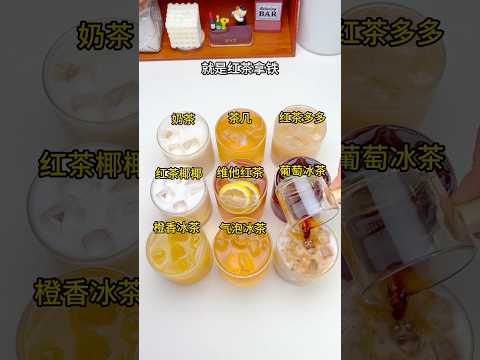 9款冰红茶自制饮品? #自制神仙饮品 #冰红茶 #仙女都在喝什么 thumbnail