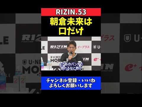 皇治 朝倉未来が喧嘩売ってきた！口だけでかっこ悪い【RIZIN.53】 thumbnail