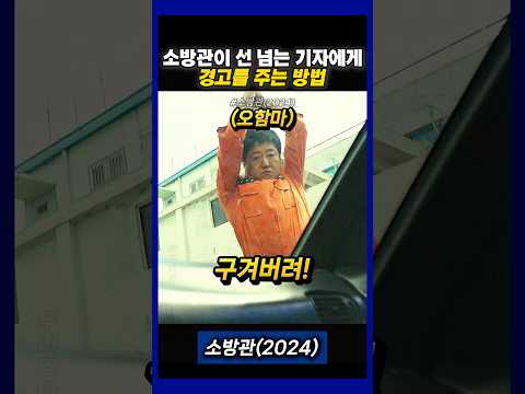 선 넘는 기자에게 경고하는 소방관 #소방관 thumbnail
