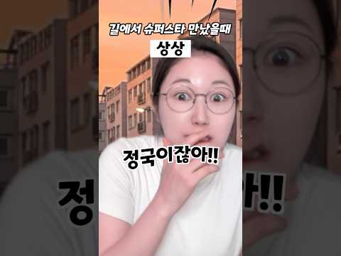 (상상 VS 현실) 길에서 슈퍼스타 만났을때 내 반응 thumbnail