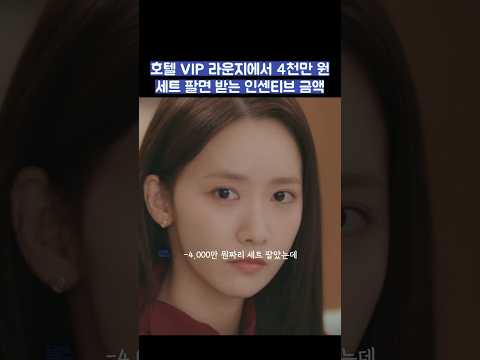 호텔 VIP 라운지에서 4천만 원 세트 팔면 받는 인센티브 금액 #shorts #킹더랜드 thumbnail